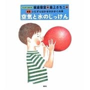 空気と水のじっけん―新版いたずらはかせのかがくの本