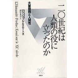 20世紀は人類の役に立ったのか―大量殺戮と人間性 [単行本]