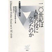20世紀は人類の役に立ったのか―大量殺戮と人間性 [単行本]