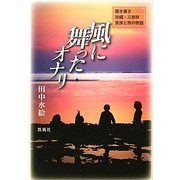 風に舞ったオナリ―聞き書き 沖縄・三姉妹 家族と旅の物語 [単行本]