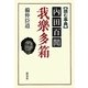 読む事典 内田百閒 我楽多箱 [単行本]