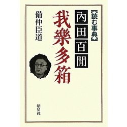 読む事典 内田百閒 我楽多箱 [単行本]