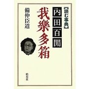 読む事典 内田百閒 我楽多箱 [単行本]