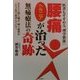 腰痛・ヘルニアが治った無痛療法の奇跡―医者もすすめる「理学整体」 [単行本]