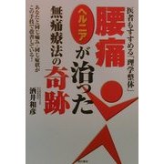 腰痛・ヘルニアが治った無痛療法の奇跡―医者もすすめる「理学整体」 [単行本]