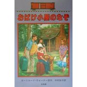 おばけ小屋のなぞ―ボックスカー・チルドレン〈20〉 [全集叢書]