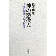 神の懲役人―椎名麟三 文学と思想 [単行本]