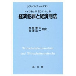 ヨドバシ Com ドイツおよびecにおける経済犯罪と経済刑法 単行本 通販 全品無料配達