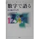 数字で語る―社会統計学入門 [単行本]