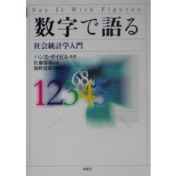 数字で語る―社会統計学入門 [単行本]