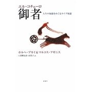 御者(エル・コチェーロ)―人生の知恵をめぐるライブ対話 [単行本]