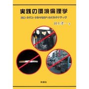 実践の環境倫理学―肉食・タバコ・クルマ社会へのオルタナティヴ [単行本]