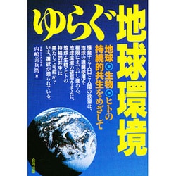 ヨドバシ Com ゆらぐ地球環境 地球 生物 ヒトの持続的共生をめざして 単行本 通販 全品無料配達