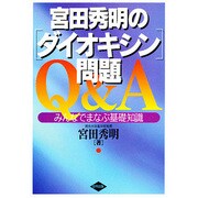 宮田秀明の「ダイオキシン」問題Q&A―みんなでまなぶ基礎知識 [単行本]
