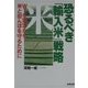 恐るべき「輸入米」戦略―WTO協定から米と田んぼを守るために [単行本]