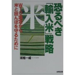 恐るべき「輸入米」戦略―WTO協定から米と田んぼを守るために [単行本]