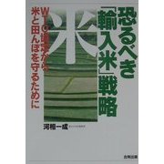 恐るべき「輸入米」戦略―WTO協定から米と田んぼを守るために [単行本]