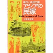 稲作と高床の国 アジアの民家 [単行本]