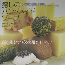 癒しのハンドメイドソープ―自然素材でつくる実用&インテリア [単行本]