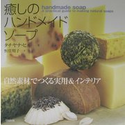 癒しのハンドメイドソープ―自然素材でつくる実用&インテリア [単行本]
