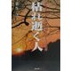 枯れ逝く人―ドキュメント・介護/愛と哀しみの記録 [単行本]