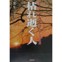 枯れ逝く人―ドキュメント・介護/愛と哀しみの記録 [単行本]