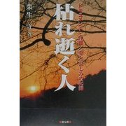 枯れ逝く人―ドキュメント・介護/愛と哀しみの記録 [単行本]