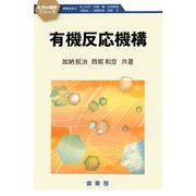 有機反応機構(化学の指針シリーズ) [単行本]