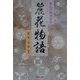 動乱の戦国絵巻 麗花物語〈第1巻〉 [単行本]