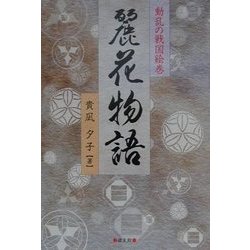 動乱の戦国絵巻 麗花物語〈第1巻〉 [単行本]