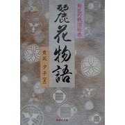 動乱の戦国絵巻 麗花物語〈第1巻〉 [単行本]