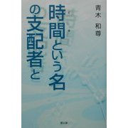 時間という名の支配者と [単行本]