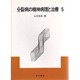 分裂病の精神病理と治療〈5〉 [単行本]