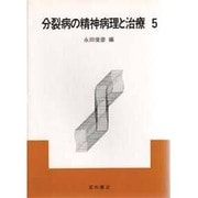分裂病の精神病理と治療〈5〉 [単行本]