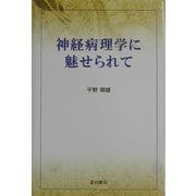 神経病理学に魅せられて [単行本]