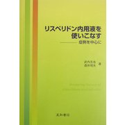 リスペリドン内用液を使いこなす―症例を中心に [単行本]