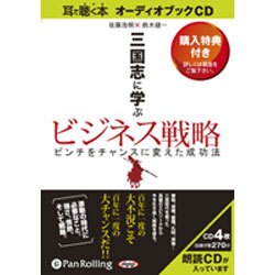 三国志に学ぶビジネス戦略