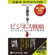 三国志に学ぶビジネス戦略