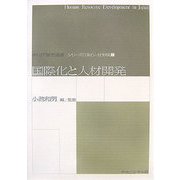 国際化と人材開発(キャリア研究選書―シリーズ日本の人材形成〈5〉) [全集叢書]