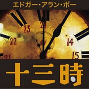 十三時[CD-ROM]