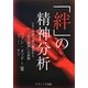 「絆」の精神分析―ビオンの原子価の概念から「原子価論」への旅路 [単行本]