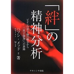 「絆」の精神分析―ビオンの原子価の概念から「原子価論」への旅路 [単行本]