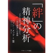 「絆」の精神分析―ビオンの原子価の概念から「原子価論」への旅路 [単行本]