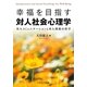 幸福を目指す対人社会心理学―対人コミュニケーションと対人関係の科学 [単行本]