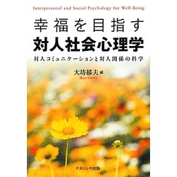 幸福を目指す対人社会心理学―対人コミュニケーションと対人関係の科学 [単行本]