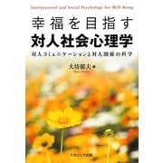 幸福を目指す対人社会心理学―対人コミュニケーションと対人関係の科学 [単行本]