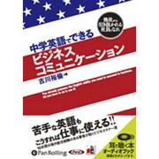 中学英語でできるビジネスコミュニケーション