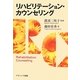 リハビリテーション・カウンセリング [単行本]