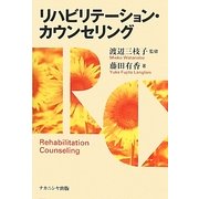 リハビリテーション・カウンセリング [単行本]