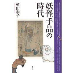 妖怪手品の時代 [単行本]